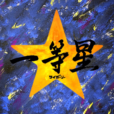 一等星のジャケット写真