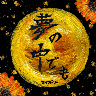 Yumenonakademo Front Cover