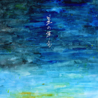 hoshi no hitsuzetsu Front Cover