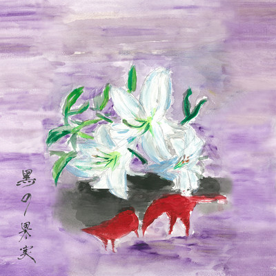 kuro no kajitsu Front Cover