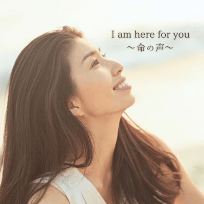 I am here for you 〜命の声〜のジャケット写真