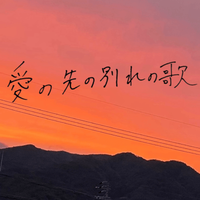 愛の先の別れの歌のジャケット写真