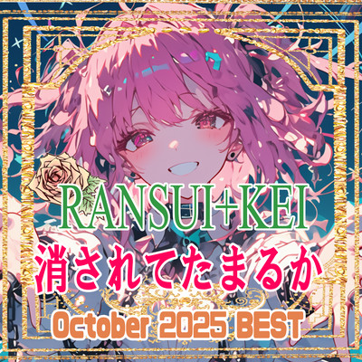 I won't let myself be erased! (2025/09BEST10-1) Front Cover