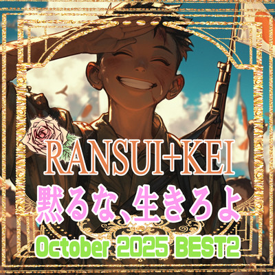 黙るな、生きろよ (2025/10BEST10-2)のジャケット写真