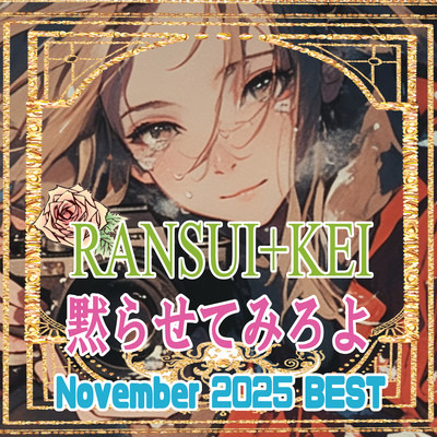 黙らせてみろよ (2025/10BEST10-3)のジャケット写真