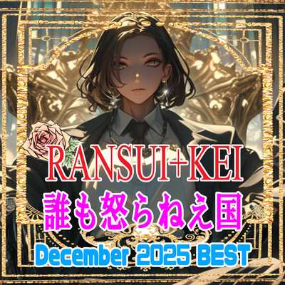 誰も怒らねえ国 (2025/12BEST10-1)のジャケット写真