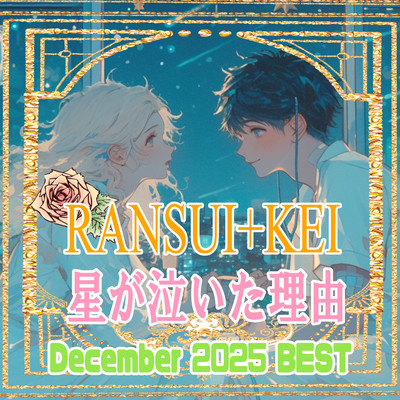 星が泣いた理由 (2025/12BEST10-2)のジャケット写真