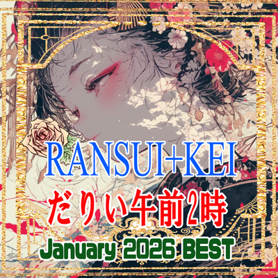 だりい午前2時 (2026/01BEST10-1)のジャケット写真