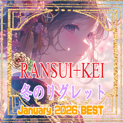 冬のリグレット (2026/01BEST10-2)のジャケット写真