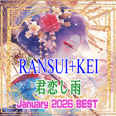 君恋し雨 (2026/02BEST10-1)のジャケット写真