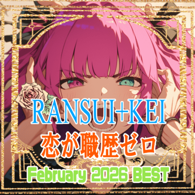 恋が職歴ゼロ (2026/02BEST10-2)のジャケット写真