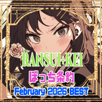 ぼっち条約 (2026/02BEST10-4)のジャケット写真