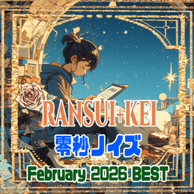 零秒ノイズ (2026/02BEST10-3)のジャケット写真