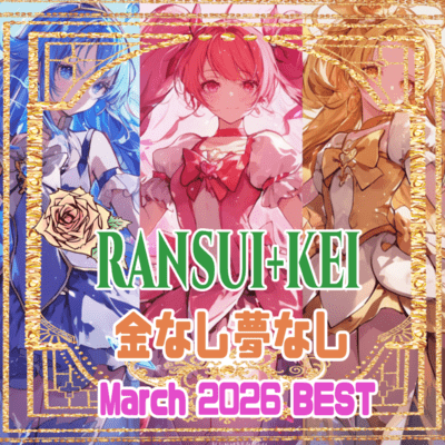 金なし夢なし (2026/03BEST-2)のジャケット写真