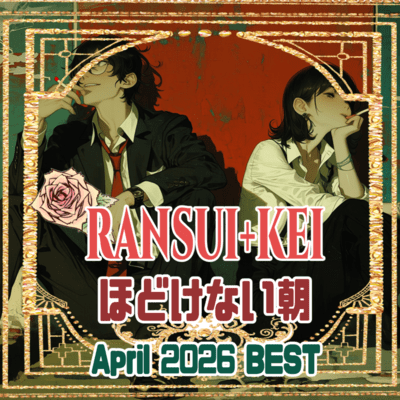 ほどけない朝 (2026/04BEST-1)のジャケット写真