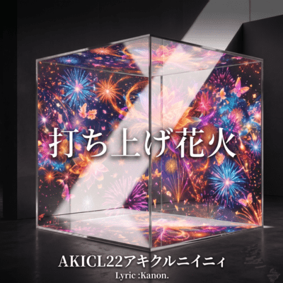 打ち上げ花火のジャケット写真