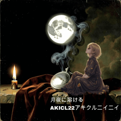 月夜に溶けるのジャケット写真