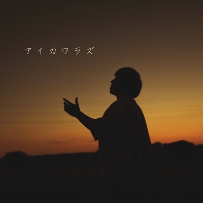 aikawarazu Front Cover