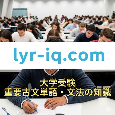 大学受験_重要古文単語・文法の知識のジャケット写真