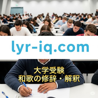 大学受験_和歌の修辞・解釈のジャケット写真
