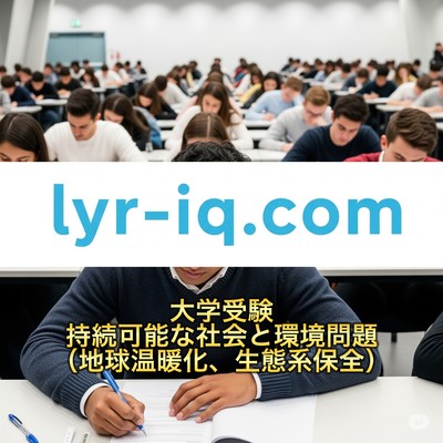 University Entrance Exams_Sustainable Society and Environmental Issues, Global Warming, Ecosystem Conservation Front Cover