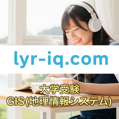 大学受験_GIS(地理情報システム)の活用のジャケット写真