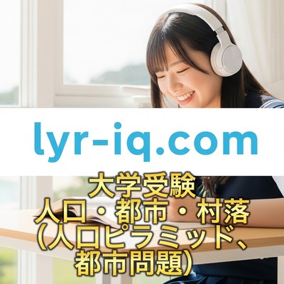 大学受験_人口・都市・村落のジャケット写真