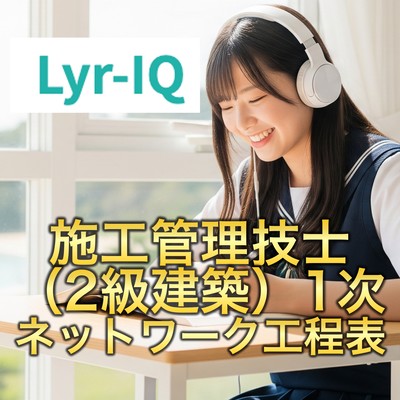 ネットワーク工程表のジャケット写真