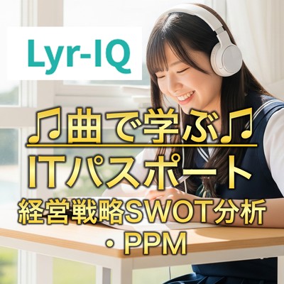 経営戦略SWOT分析・PPMのジャケット写真