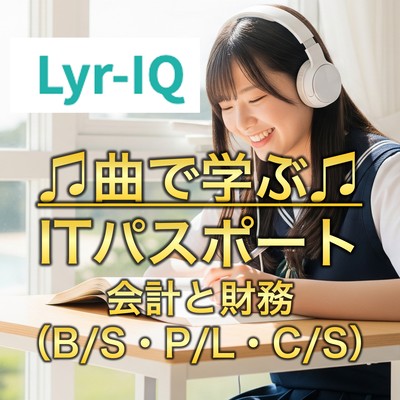 会計と財務B/S・P/L・C/Sのジャケット写真