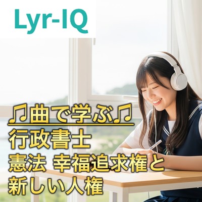 憲法 幸福追求権と 新しい人権のジャケット写真