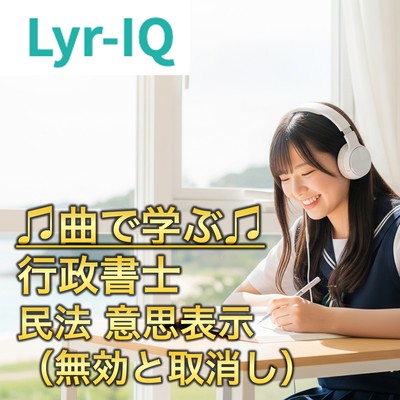 民法 意思表示_無効と取消しのジャケット写真