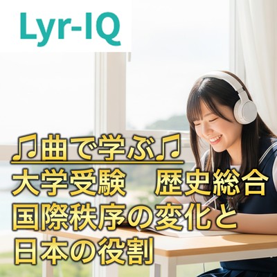 歴史総合 国際秩序の変化と日本の役割のジャケット写真