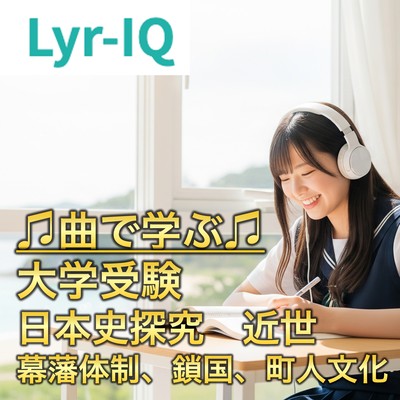 大学入試 日本史探究 近世 幕藩体制、鎖国、町人文化のジャケット写真