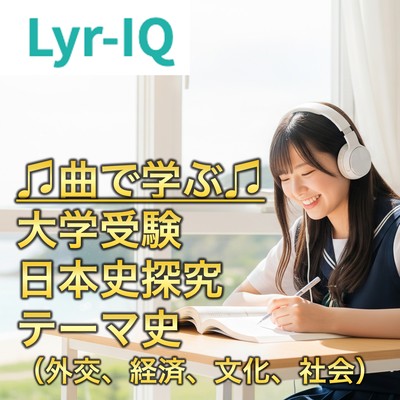 大学入試 日本史探究 テーマ史外交、経済、文化、社会の読解のジャケット写真