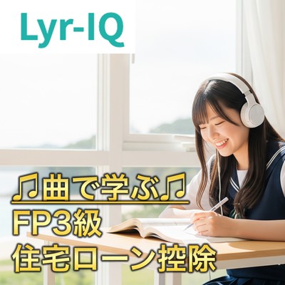 FP3級 住宅ローン控除のジャケット写真