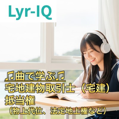 宅建 抵当権、物上代位、法定地上権などのジャケット写真