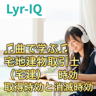 宅建 時効_取得時効と消滅時効のジャケット写真