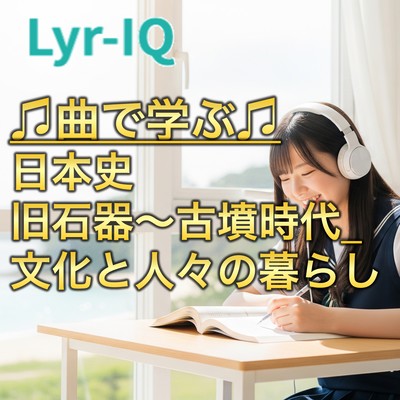 日本史 旧石器~古墳時代_文化と人々の暮らしのジャケット写真