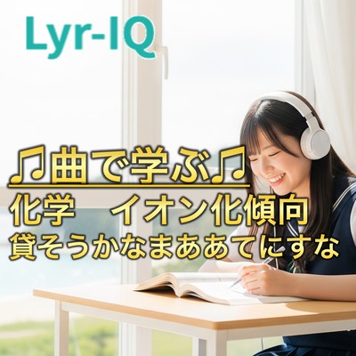 化学 イオン化傾向_貸そうかなまああてにすなのジャケット写真