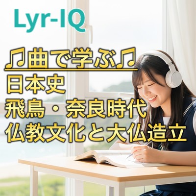 日本史 飛鳥・奈良時代_仏教文化と大仏造立のジャケット写真