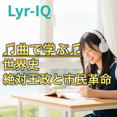 世界史 絶対王政と市民革命のジャケット写真