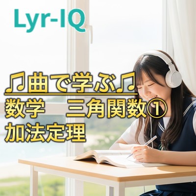 数学 三角関数①_加法定理のジャケット写真
