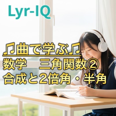 数学 三角関数②_合成と2倍角・半角のジャケット写真