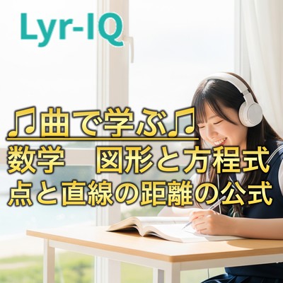 数学 図形と方程式点と直線の距離の公式のジャケット写真