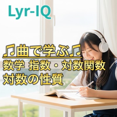 数学 指数・対数関数_対数の性質のジャケット写真