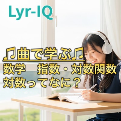 数学 指数・対数関数_対数の性質のジャケット写真