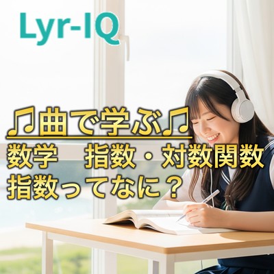 数学 指数・対数関数_指数ってなに?のジャケット写真