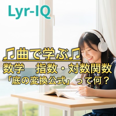 数学 指数・対数関数「底の変換公式」って何?のジャケット写真