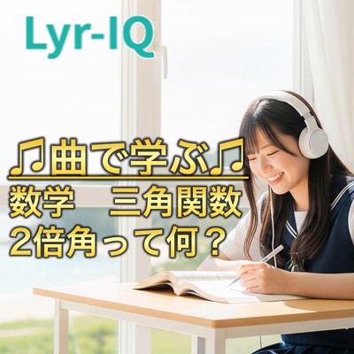 数学 三角関数_2倍角って何?のジャケット写真